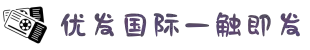 优发国际-随优而动一触即发